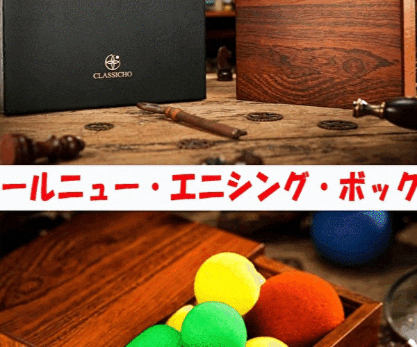 最新・エニシング・ボックス（検め可能ドローイングボックス